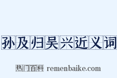 孙及归吴兴近义词是什么意思的图片